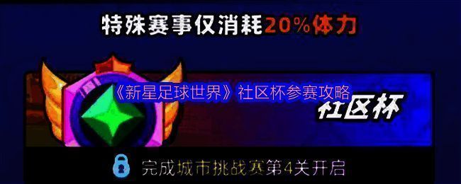 《新星足球世界》社区杯相关图片1