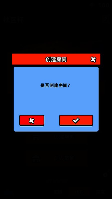 《新星足球世界》社区杯创建房间相关图片1
