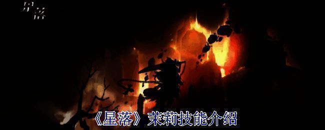 《星落》茉莉相关图片1