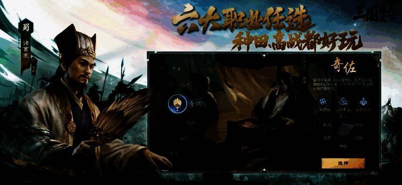 《三国：谋定天下》六大职业介绍画面