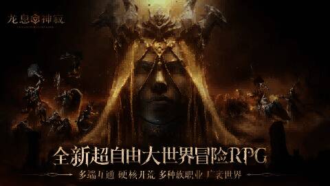 《龙息：神寂》游戏画面1