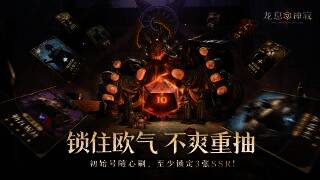 《龙息：神寂》预言召唤活动