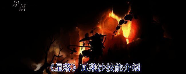 《星落》游戏相关图片
