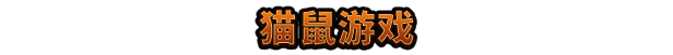 鼠宝小镇实验室画面