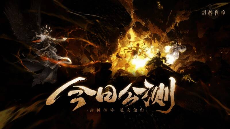 《封神再临》游戏宣传画面 1