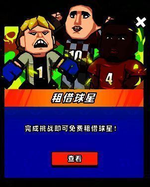 租借球员图片