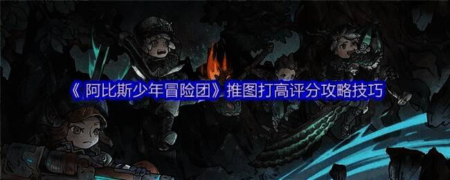 阿比斯少年冒险团游戏画面