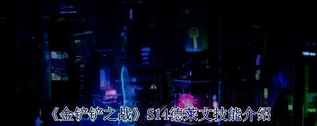 金铲铲之战相关配图