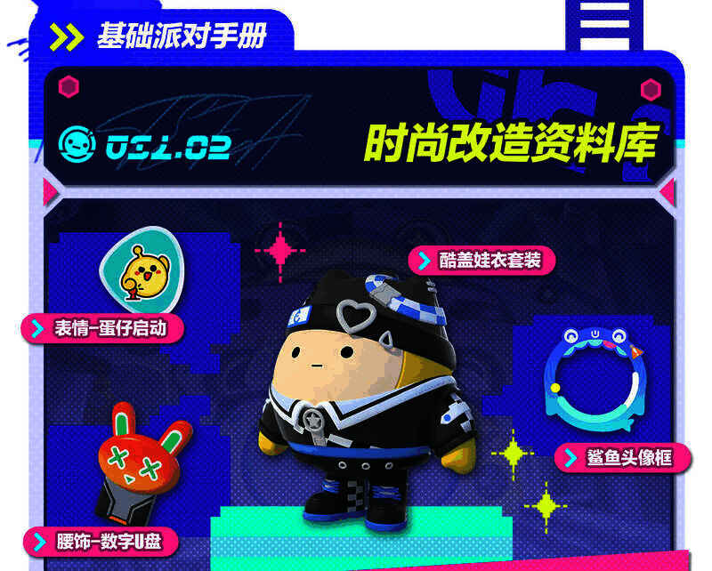 《蛋仔派对》基础派对手册奖励图