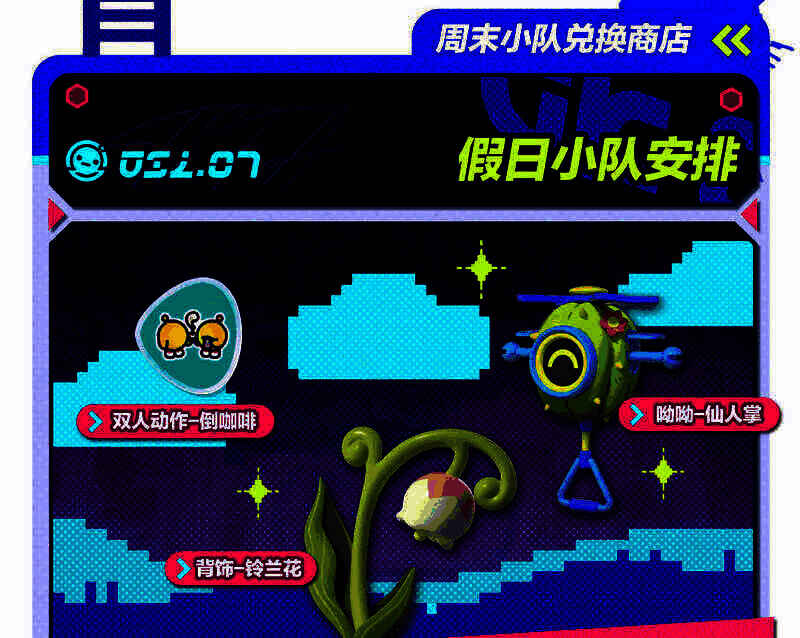 《蛋仔派对》周末小队兑换商店奖励图