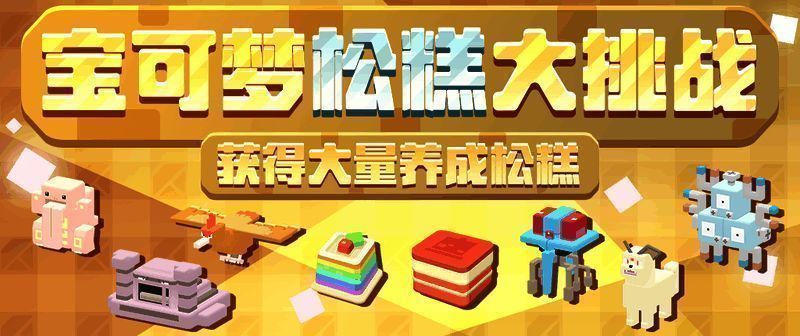 宝可梦松糕大挑战界面图