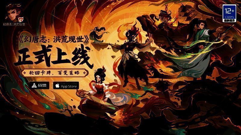 《幻唐志：洪荒现世》宣传图