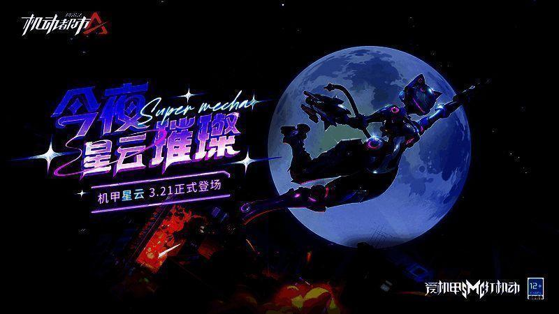 全新机甲星云外观图