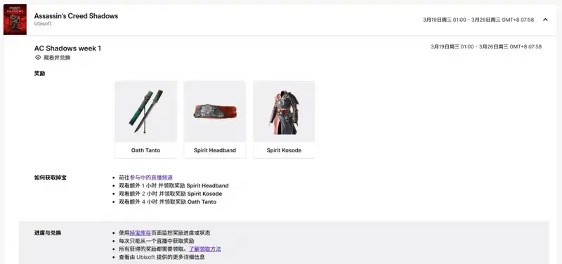 《刺客信条：影》Twitch联动相关图片3