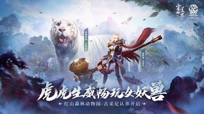 《完美世界:诸神之战》与动物园合作宣传图