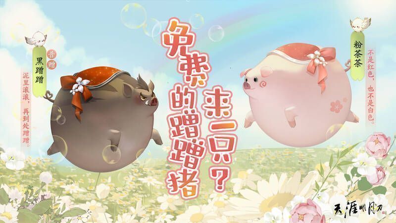 天涯明月刀手游小猪黑蹭蹭形象图