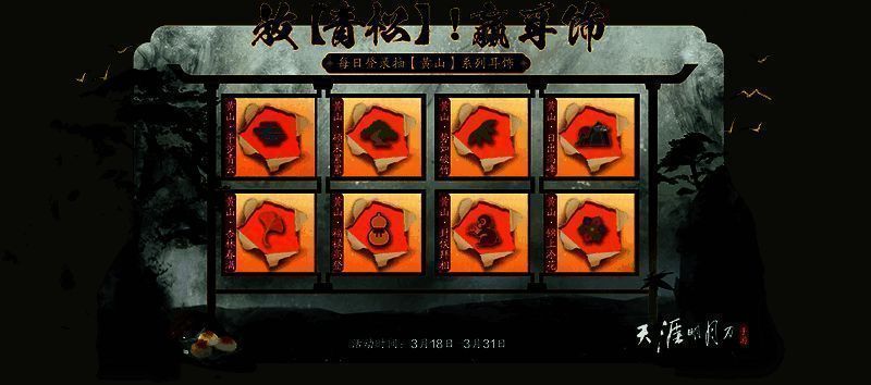 天涯明月刀手游黄山联动盲盒活动图