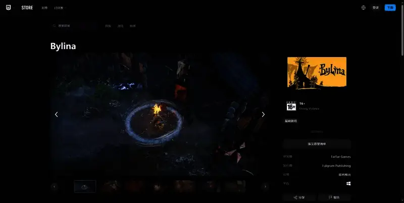《Bylina》EPIC平台购买页面相关图片