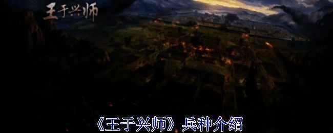 《王于兴师》游戏相关图片