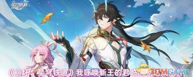 《崩坏：星穹铁道》相关图片