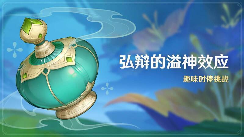 《原神》「弘辩的溢神效应」活动宣传图