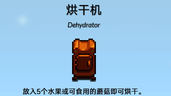 星露谷物语烘干机相关图片