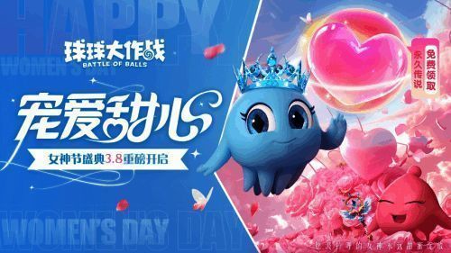 《球球大作战》女神节活动宣传图