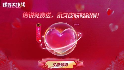 《球球大作战》女神节登录奖励展示图