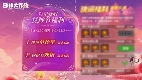《球球大作战》女神节排位不掉分活动宣传图