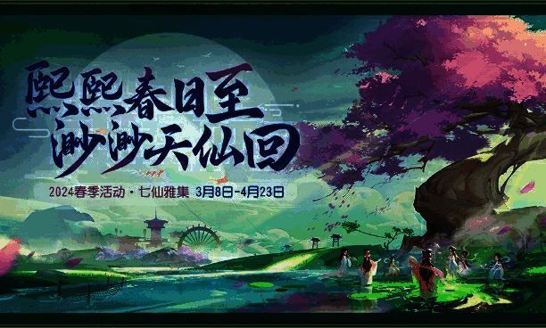 《梦幻西游三维版》春季活动相关画面