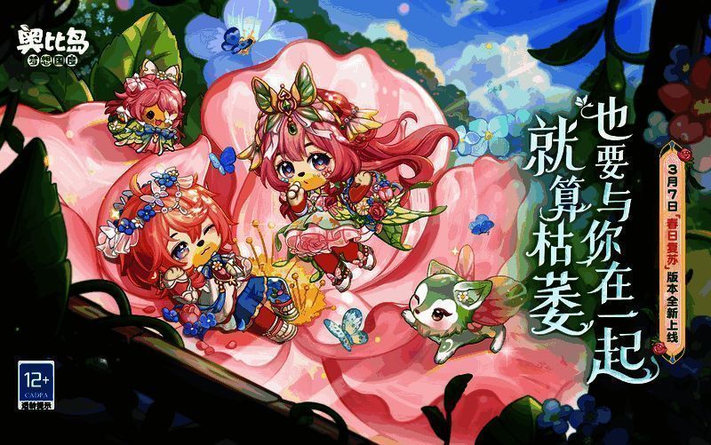 奥比岛2.8版本春日复苏相关宣传图