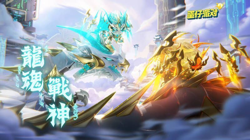 《蛋仔派对》龙魂战神相关震撼场景图