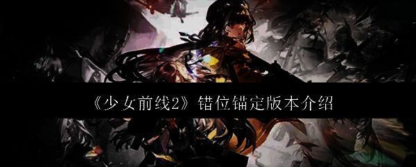 《少女前线2》相关图片1