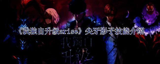 《我独自升级arise》游戏相关图片