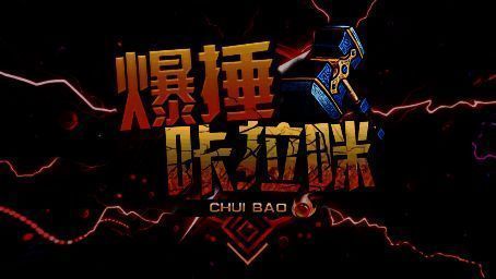 锤爆咔拉咪地图英雄战斗画面