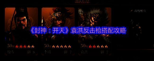 《封神：开天》袁洪反击枪相关图片1
