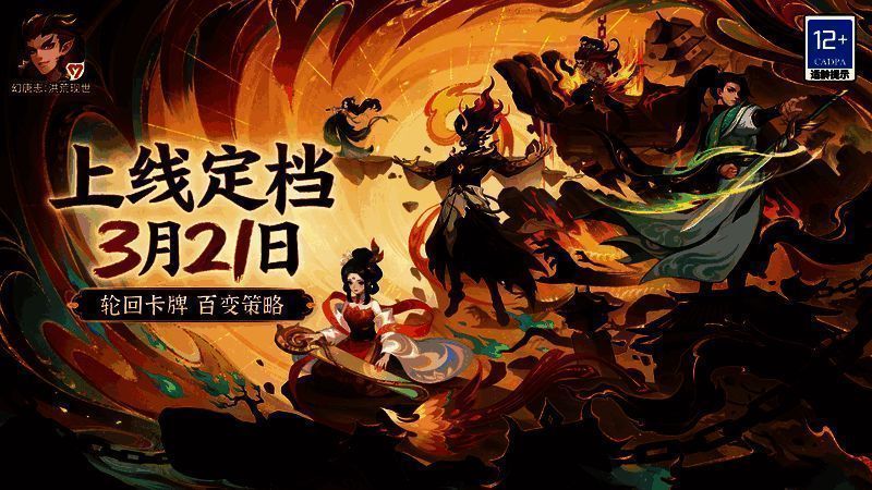 幻唐志：洪荒现世宣传图