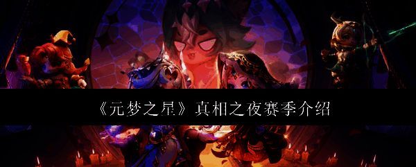 元梦之星真相之夜赛季宣传图