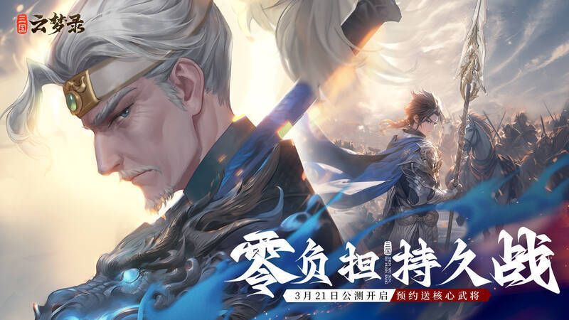 三国云梦录宣传图