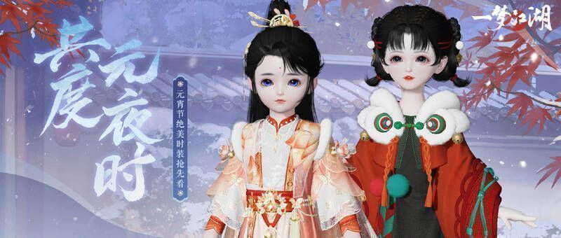 《一梦江湖》元宵盛典宣传图