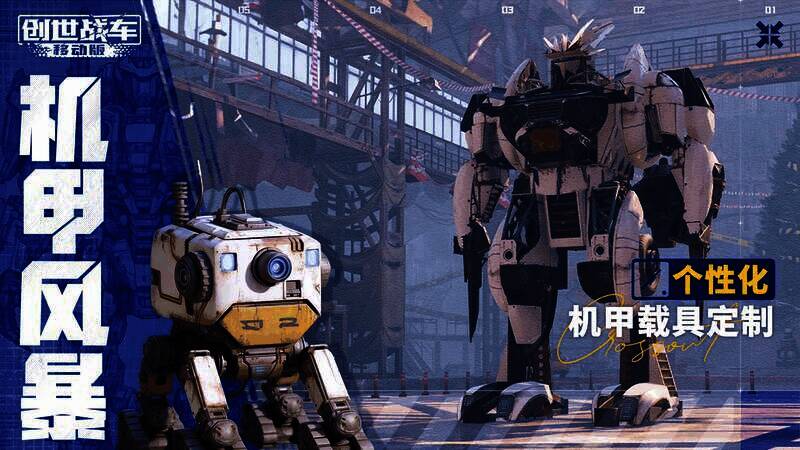 《创世战车》手游机甲展示画面