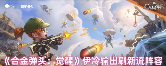 合金弹头觉醒相关游戏画面