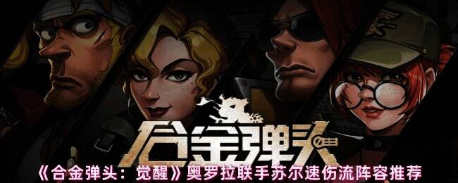 合金弹头觉醒游戏画面