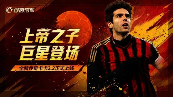 《绿茵信仰》游戏画面中的卡卡形象