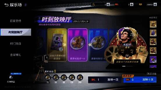 《绿茵信仰》时刻放映厅活动界面