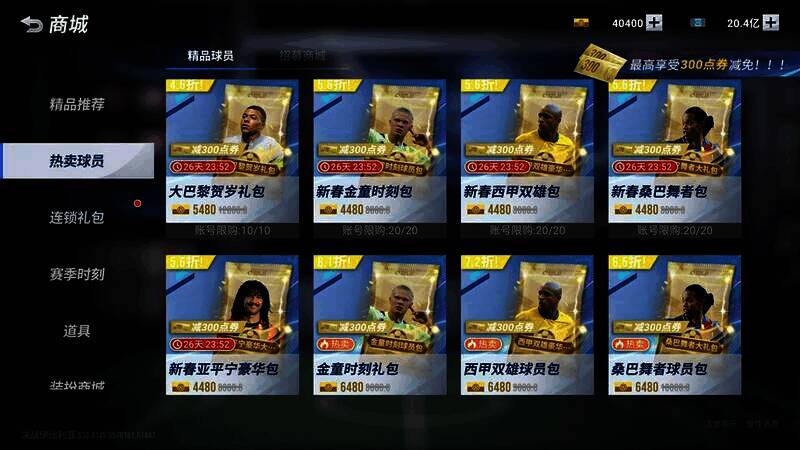 《绿茵信仰》商城巨星礼包界面