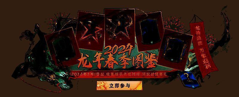24龙年春季图鉴宣传图