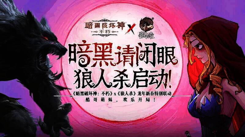 暗黑与狼人杀联动综艺宣传图