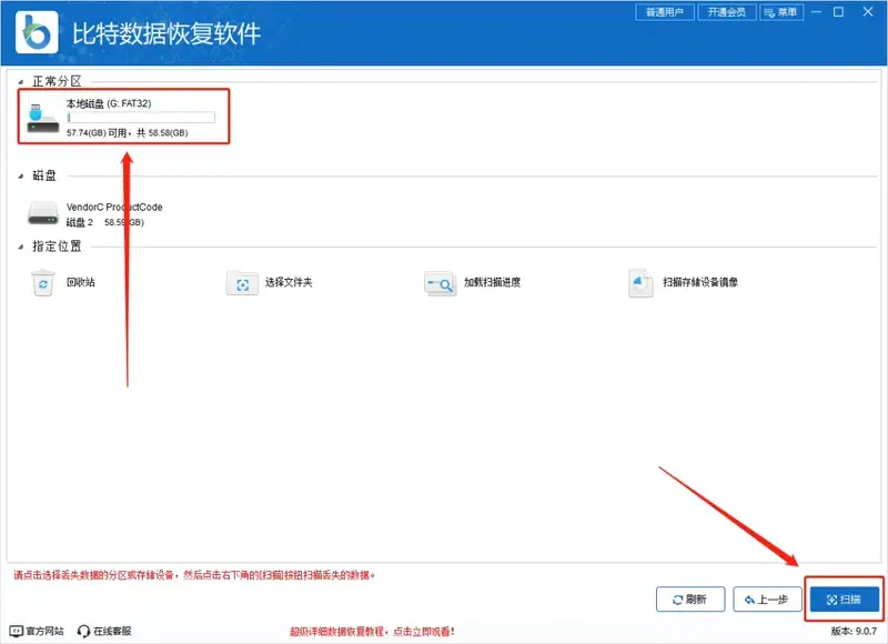 比特数据恢复软件选择U盘扫描界面