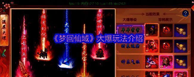 《梦回仙域》大爆系统相关画面